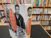 「まわりまわって古今亭志ん朝」