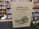 「愛光学園十三期生　卒業三十周年記念文集」