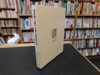 「愛光学園十三期生　卒業三十周年記念文集」