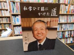 「私学ひと筋にかけた道」