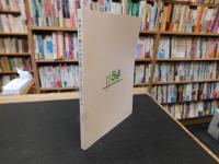 「私学ひと筋にかけた道」