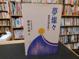 「夢燦々」　教育の道を拓く