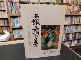「石鎚と面河の文学」　山と渓に魅せられた人々