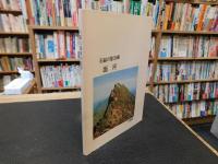 「石鎚と面河の文学」　山と渓に魅せられた人々