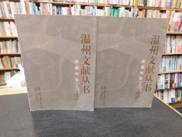 「温州文献丛书 　孙锵鸣集　上・下　２冊揃」