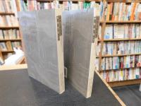 「温州文献丛书 　孙锵鸣集　上・下　２冊揃」
