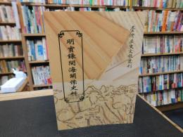 「明實録閩海關係史料」