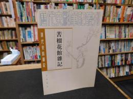 「苦榴花館雜記」