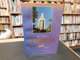 「厦门海关　历史档案选编」　 1911年-1949年