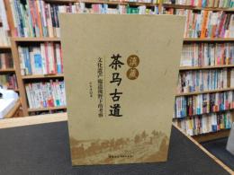 「滇藏　茶马古道」　文化遗产廊道视野下的考察
