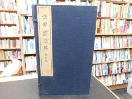 「快雪堂法帖　涿拓本　１帙　釋文共　全６冊」