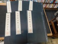 「快雪堂法帖　涿拓本　１帙　釋文共　全６冊」