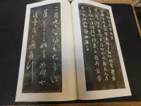 「快雪堂法帖　涿拓本　１帙　釋文共　全６冊」