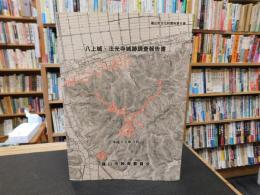 「八上城・法光寺城跡調査報告書」　篠山市文化財史料第6集