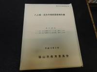「八上城・法光寺城跡調査報告書」　篠山市文化財史料第6集