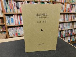 「昔話の発見　　２０１７年　１２刷」　 日本昔話入門