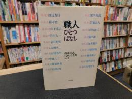 「職人ひとつばなし」