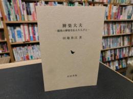「神楽大夫」　備後の神楽を伝えた人びと