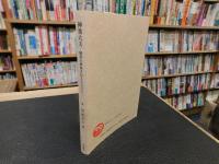 「神楽大夫」　備後の神楽を伝えた人びと