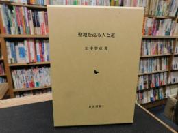 「聖地を巡る人と道」
