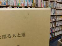 「聖地を巡る人と道」