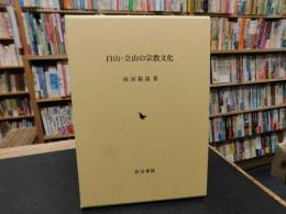 「白山・立山の宗教文化」