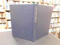 「白山・立山の宗教文化」