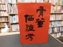 「骨董価値考」　 大名・旧財閥の売立に見る