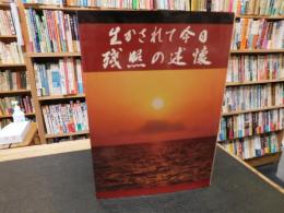 「生かされて今日　残照の逆襲」