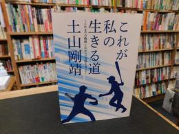 「これが私の生きる道」　～これまでの軌跡　これからの奇跡を信じて～
