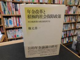 「年金改革と積極的社会保障政策」