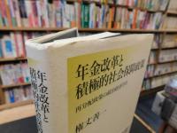 「年金改革と積極的社会保障政策」