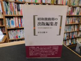 「昭和激動期の出版編集者」　それぞれの航跡を見つめて
