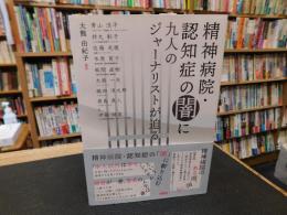 「精神病院・認知症の闇に九人のジャーナリストが迫る」