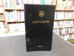 「自由民主党手帳　昭和６２年」