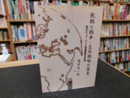 「飢餓と戦争・生存戦略の歴史」　鉄のビッグ・バンと官僚国家の形成