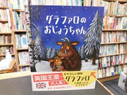 「グラファロのおじょうちゃん」