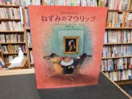 「ねずみのマウリッツ」