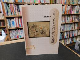 「ええじゃないか」の伝播