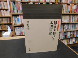 「扇谷上杉氏と太田道灌」