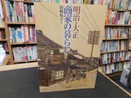 「明治・大正商家の暮らし」