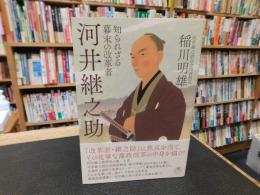 「知られざる幕末の改革者　河井継之助」
