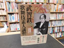 「武智鉄二 　歌舞伎素人講釈」