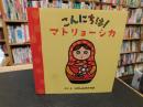 「こんにちは！　マトリョーシカ」