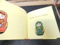 「こんにちは！　マトリョーシカ」