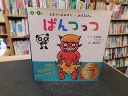 「ぱんつっつ」　0～4才