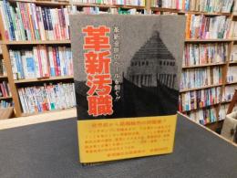 「革新汚職」　革新金脈のベールを剥ぐ!!