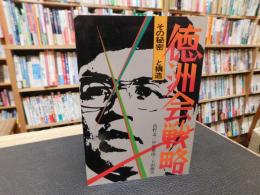 「徳洲会戦略」　その秘密と構造