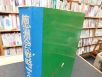 「徳洲会戦略」　その秘密と構造