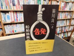 「告発　笹川良一と船舶振興会　上」